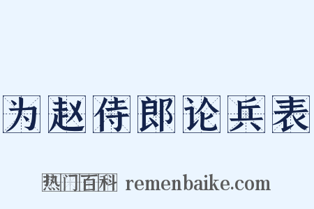 为赵侍郎论兵表是什么意思的图片